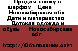 Продам шапку с шарфом › Цена ­ 300 - Новосибирская обл. Дети и материнство » Детская одежда и обувь   . Новосибирская обл.